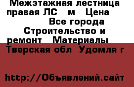 Межэтажная лестница(правая)ЛС-91м › Цена ­ 19 790 - Все города Строительство и ремонт » Материалы   . Тверская обл.,Удомля г.